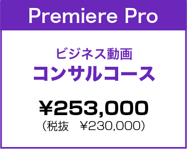 Premiere Proコンサルコース